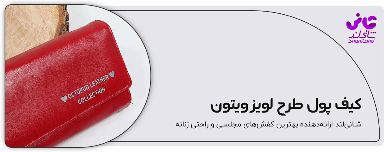 کیف پول طرح لویزویتون